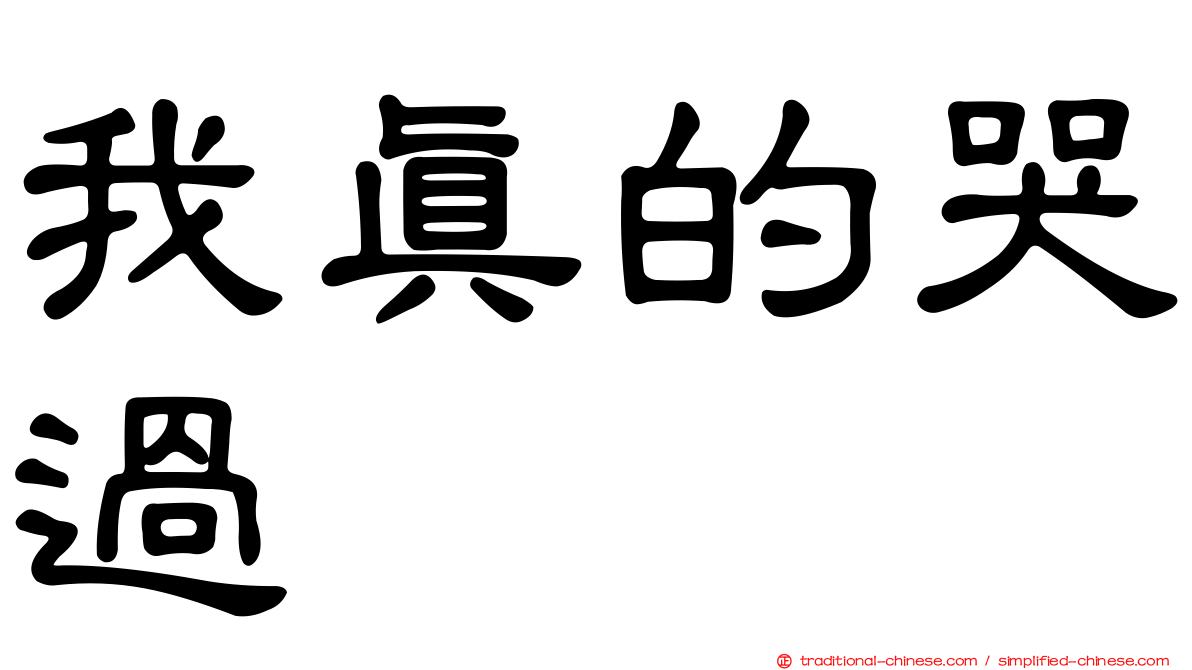 我真的哭過