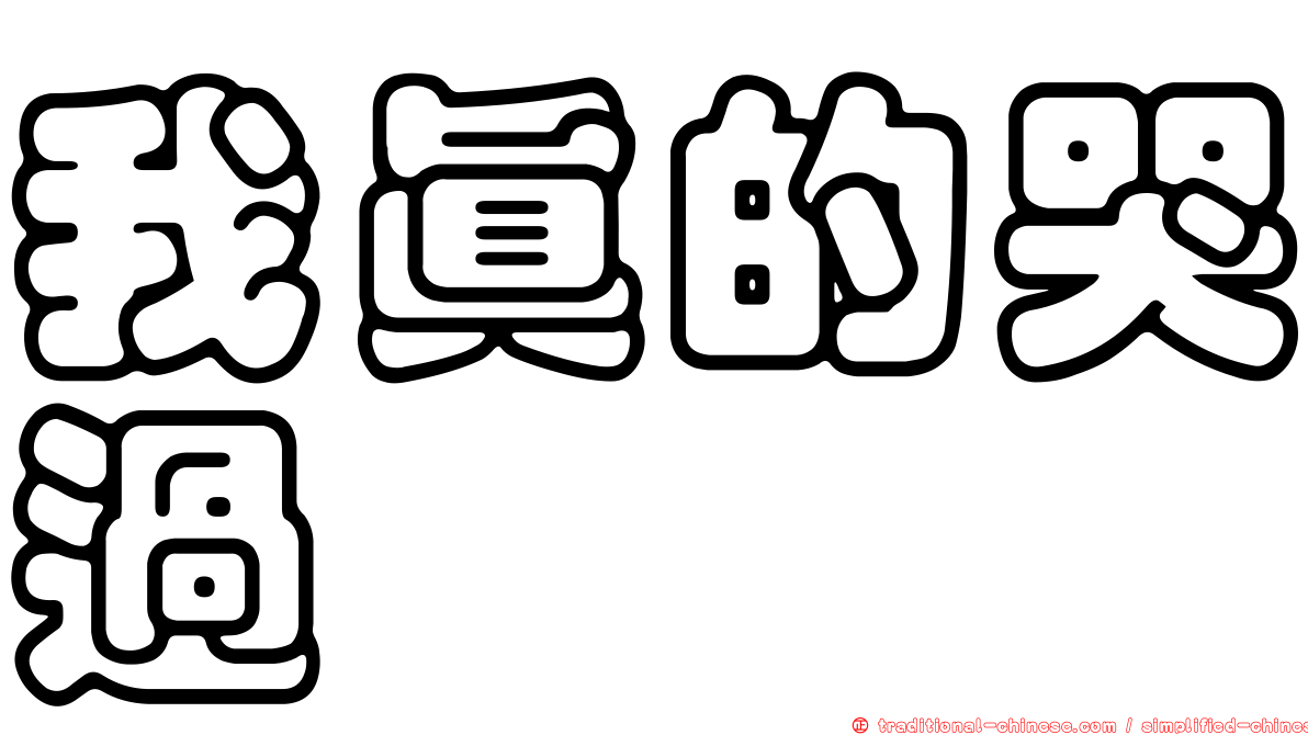 我真的哭過