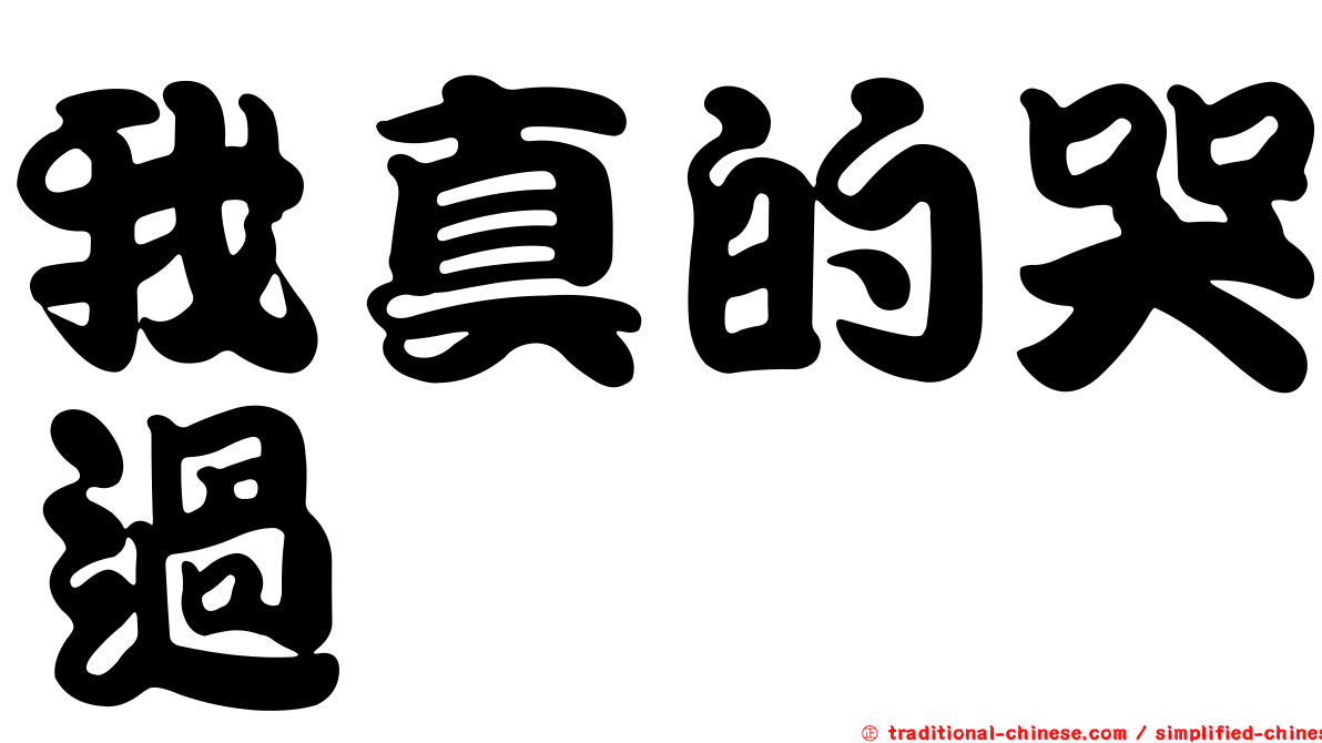 我真的哭過