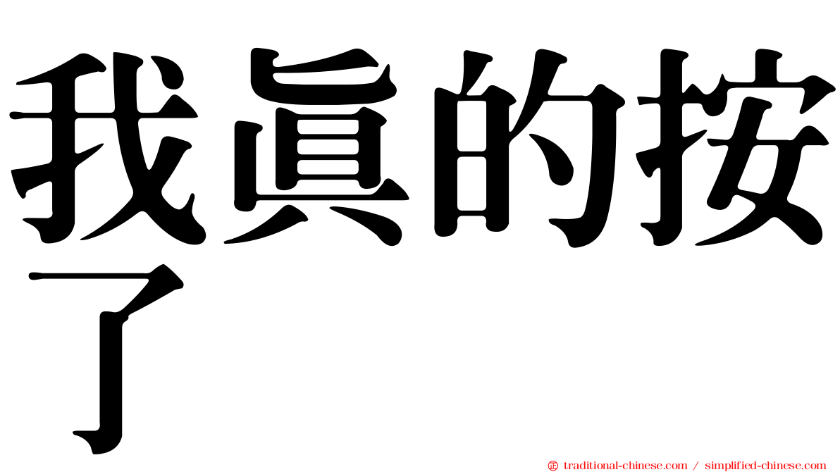 我真的按了