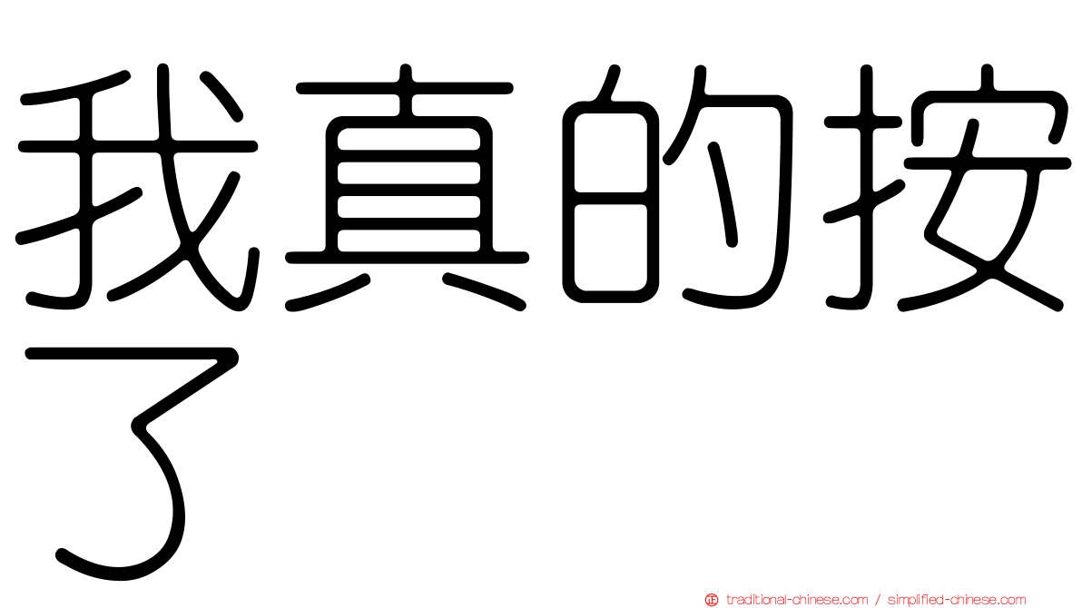 我真的按了