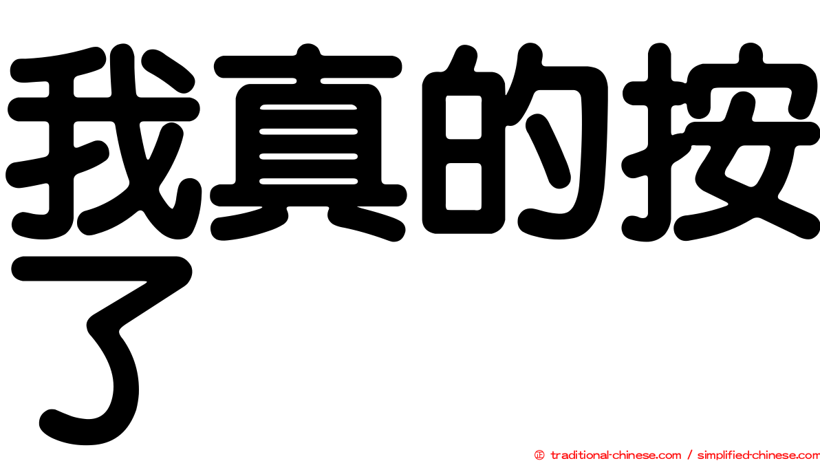我真的按了