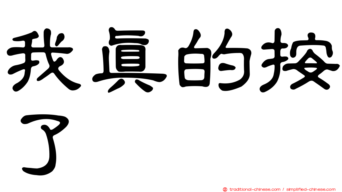 我真的按了