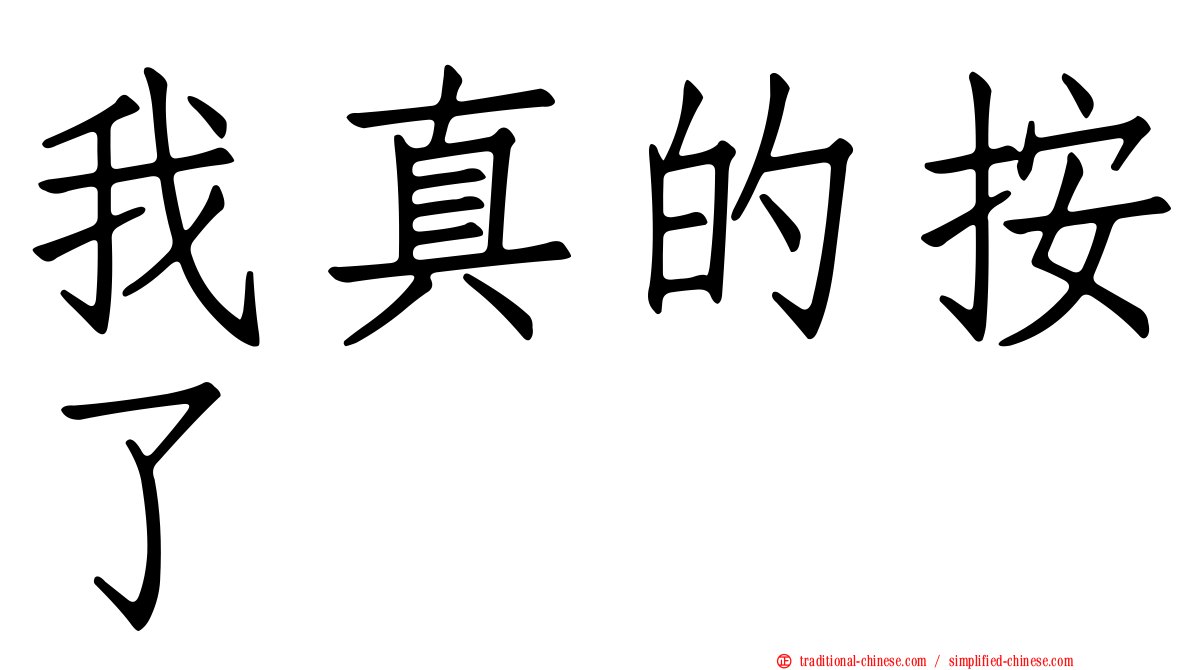 我真的按了