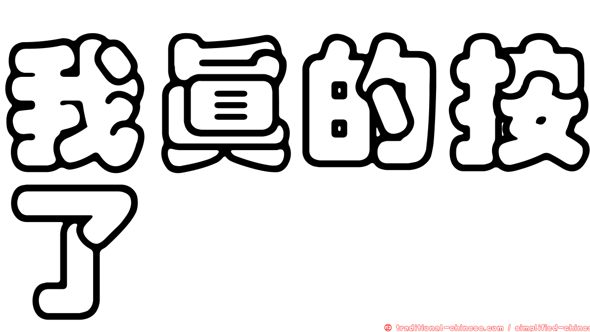 我真的按了