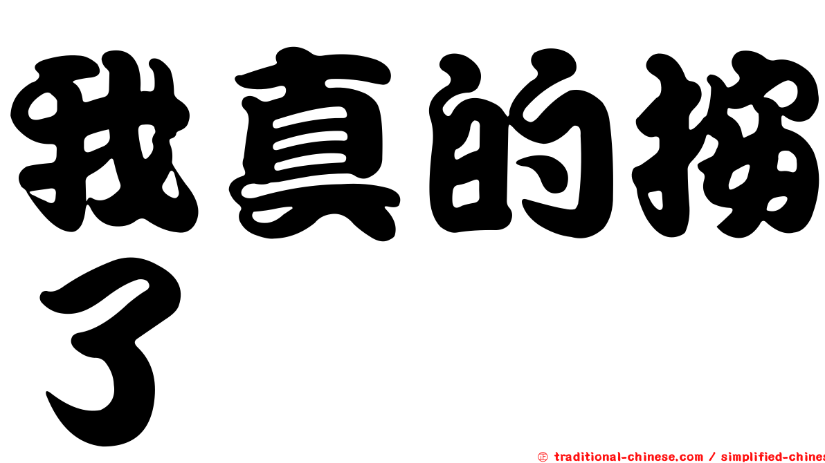 我真的按了