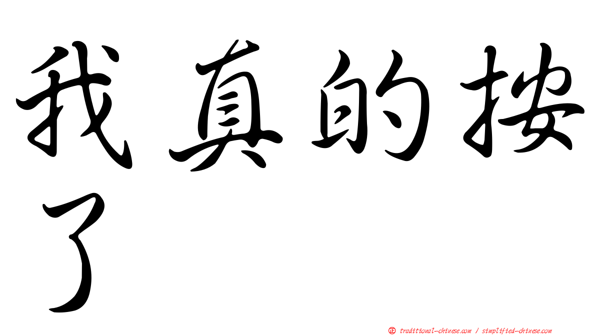 我真的按了