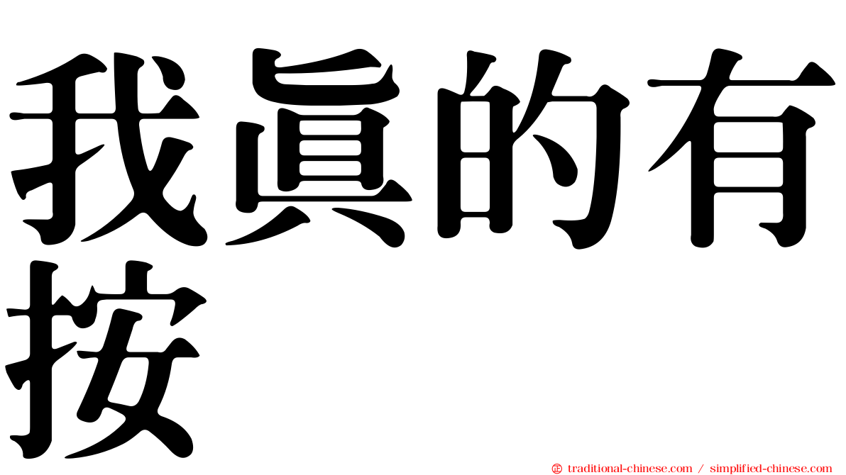 我真的有按