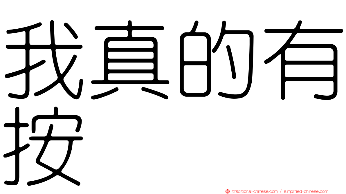 我真的有按