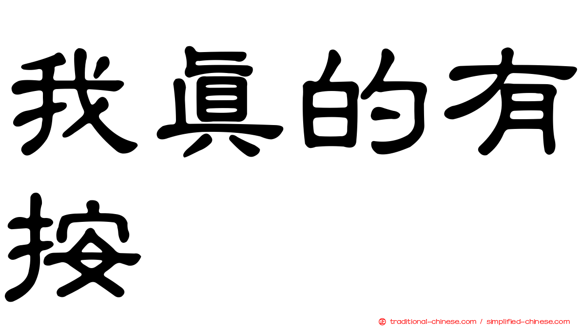 我真的有按