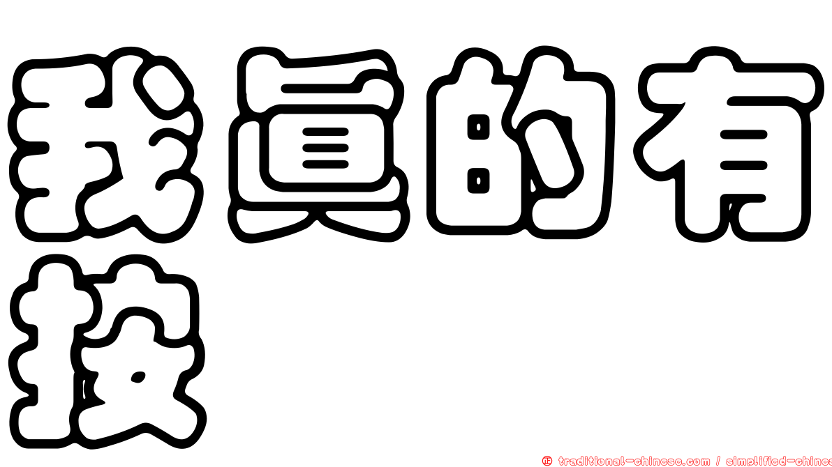 我真的有按