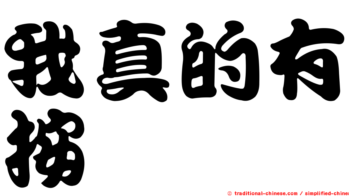我真的有按