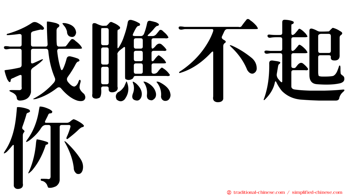 我瞧不起你