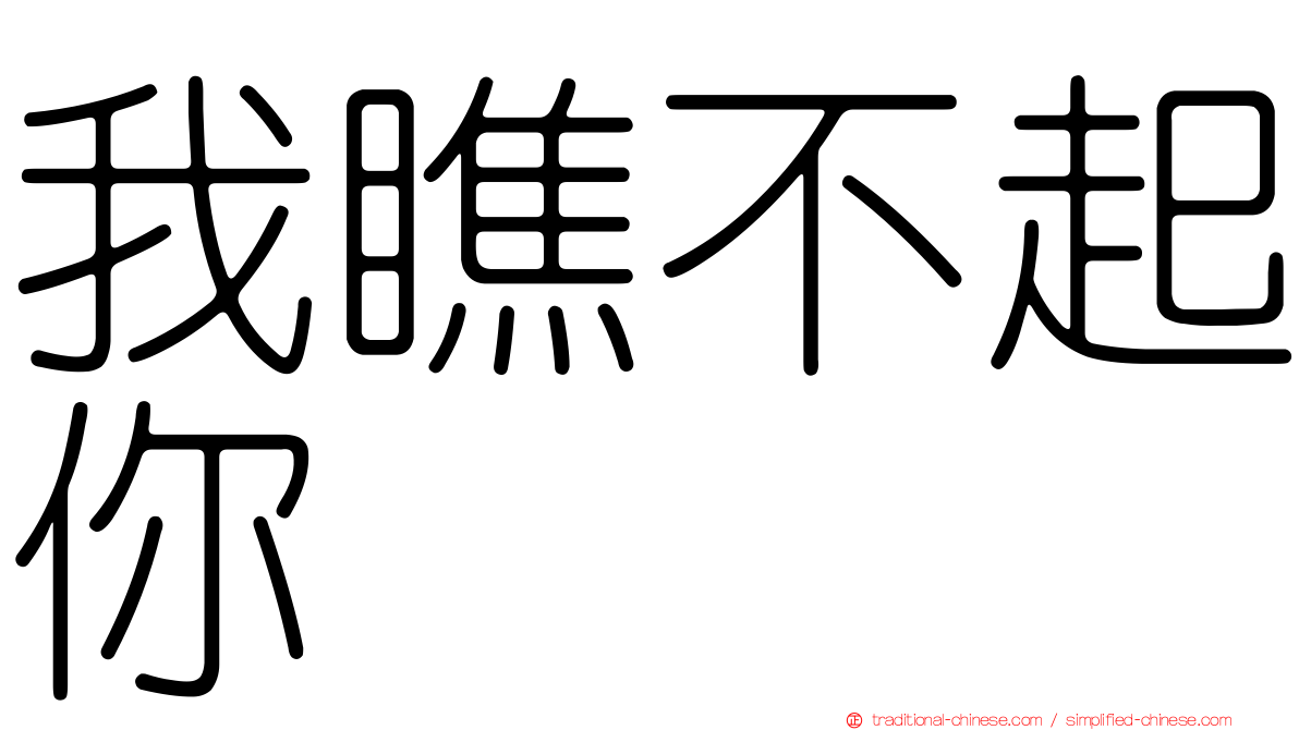 我瞧不起你