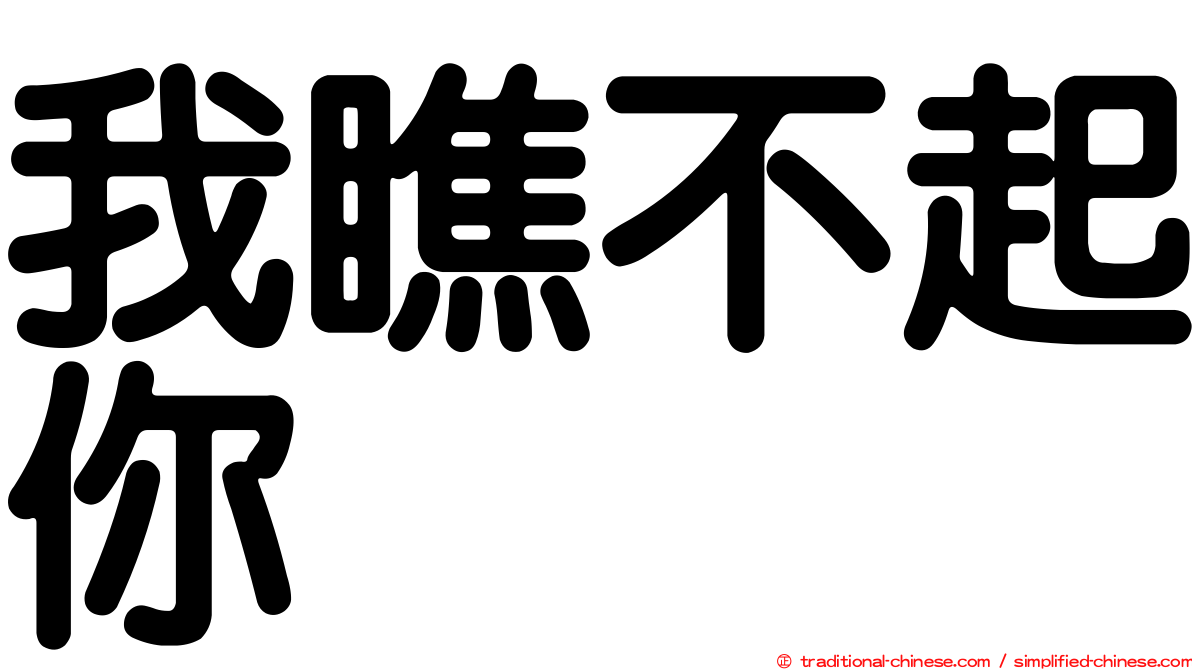 我瞧不起你