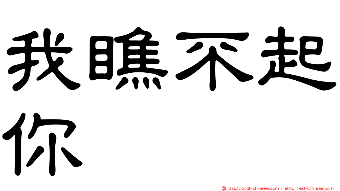 我瞧不起你
