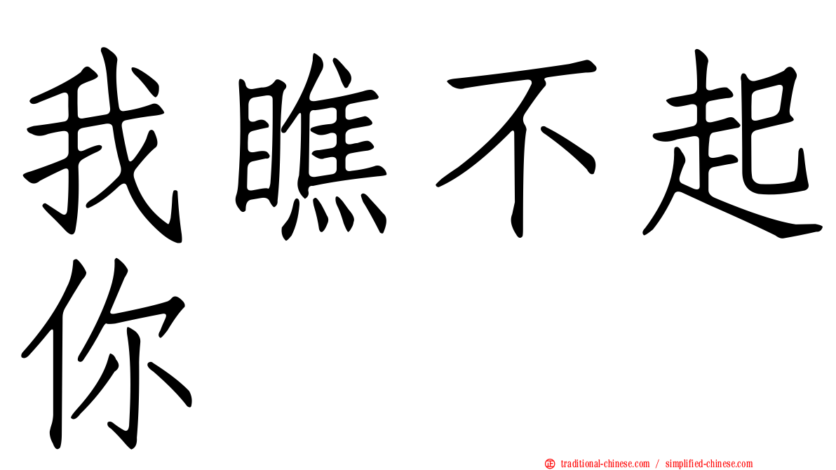 我瞧不起你