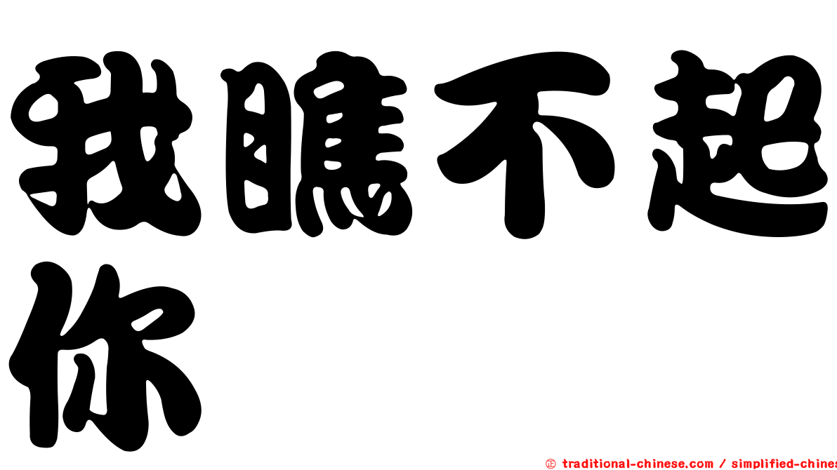 我瞧不起你