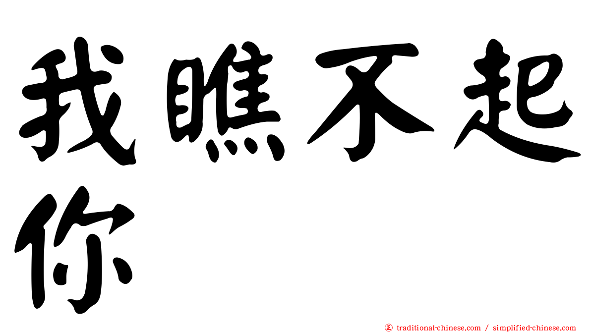 我瞧不起你