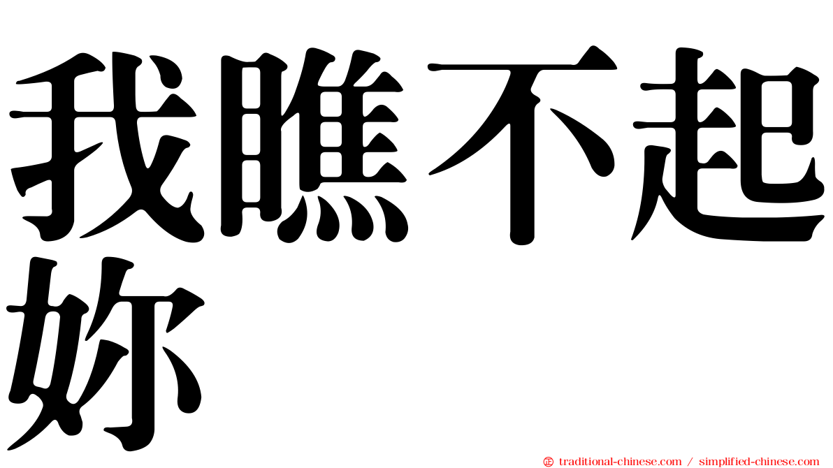 我瞧不起妳