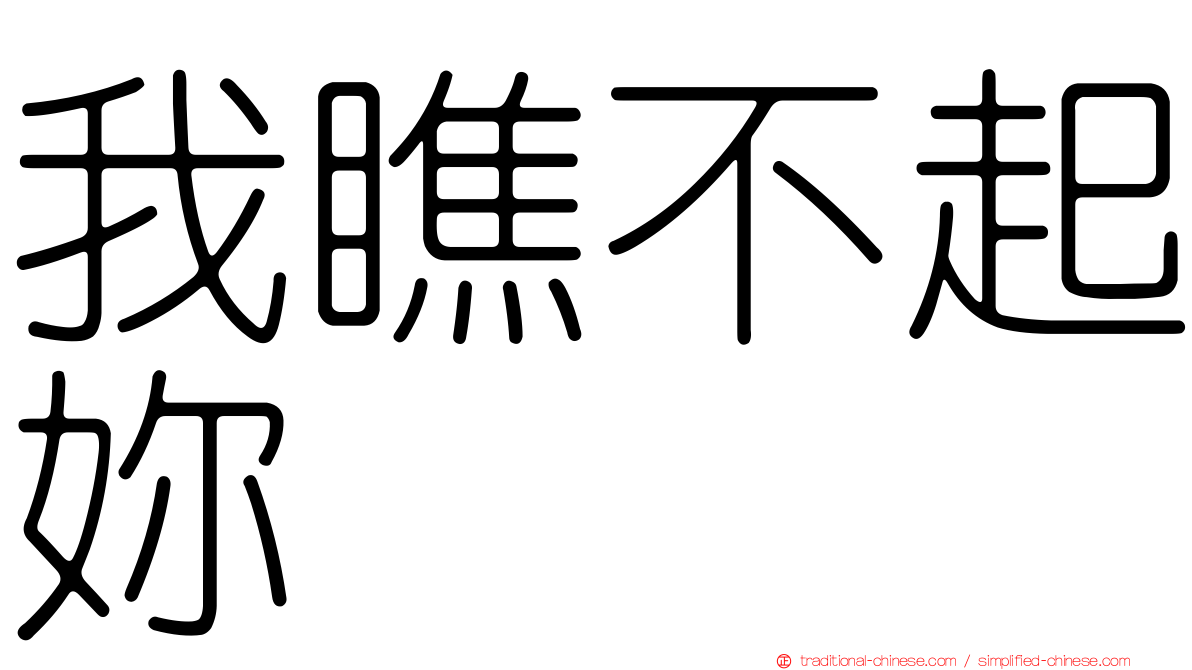 我瞧不起妳