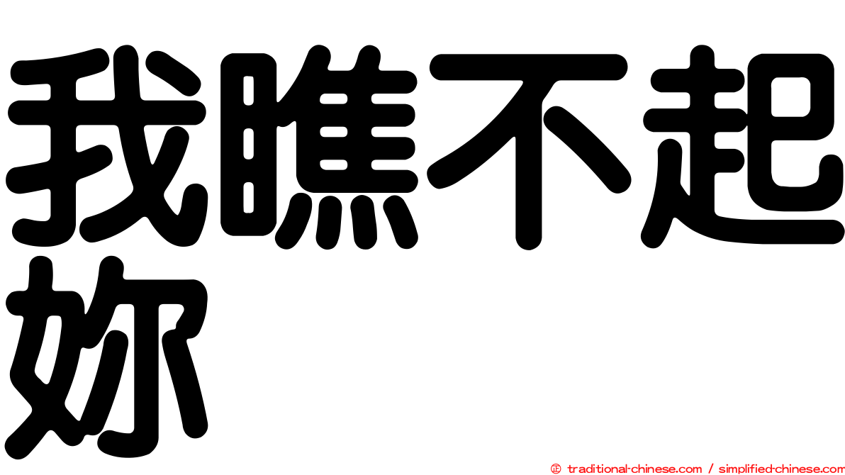 我瞧不起妳