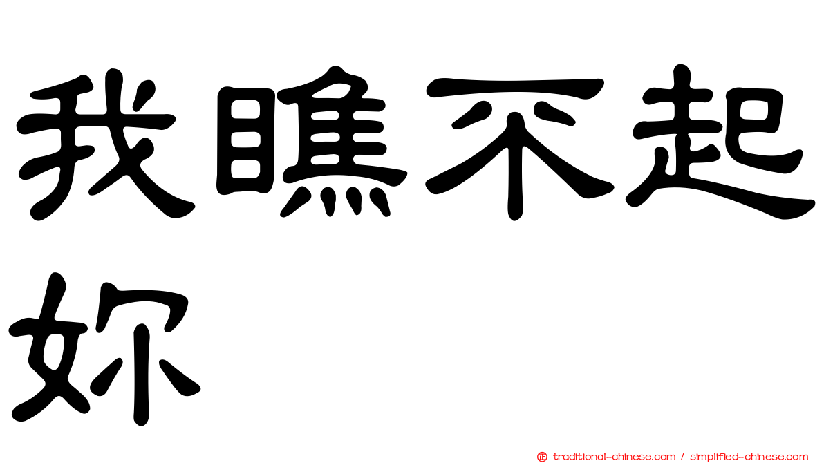 我瞧不起妳