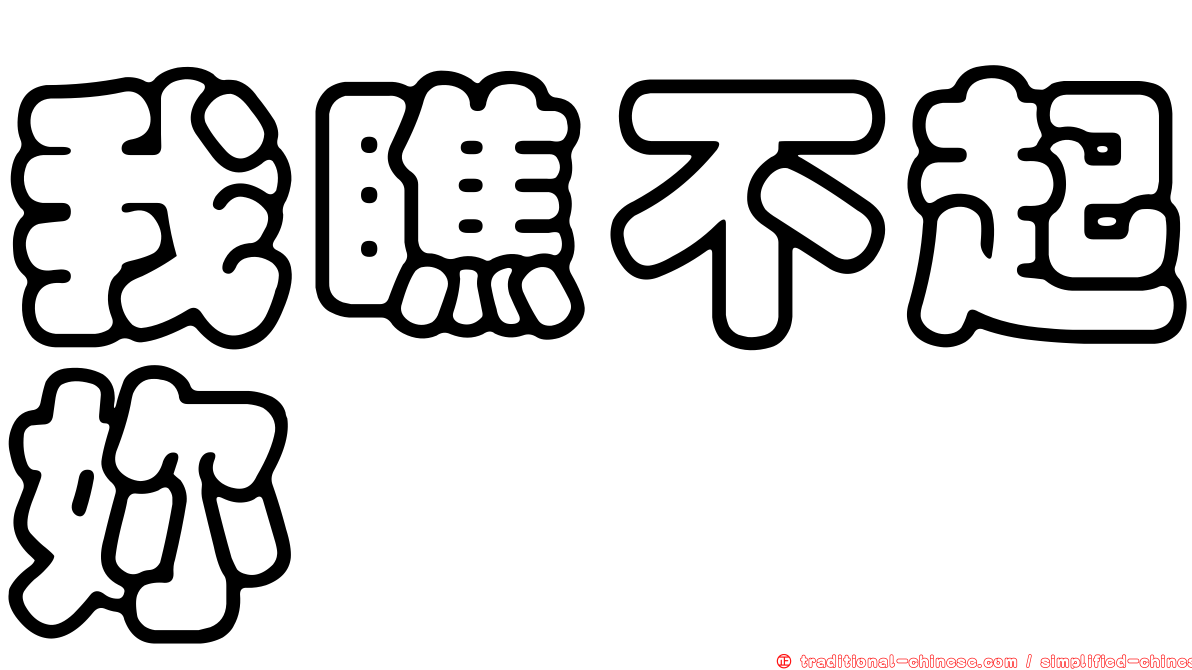 我瞧不起妳