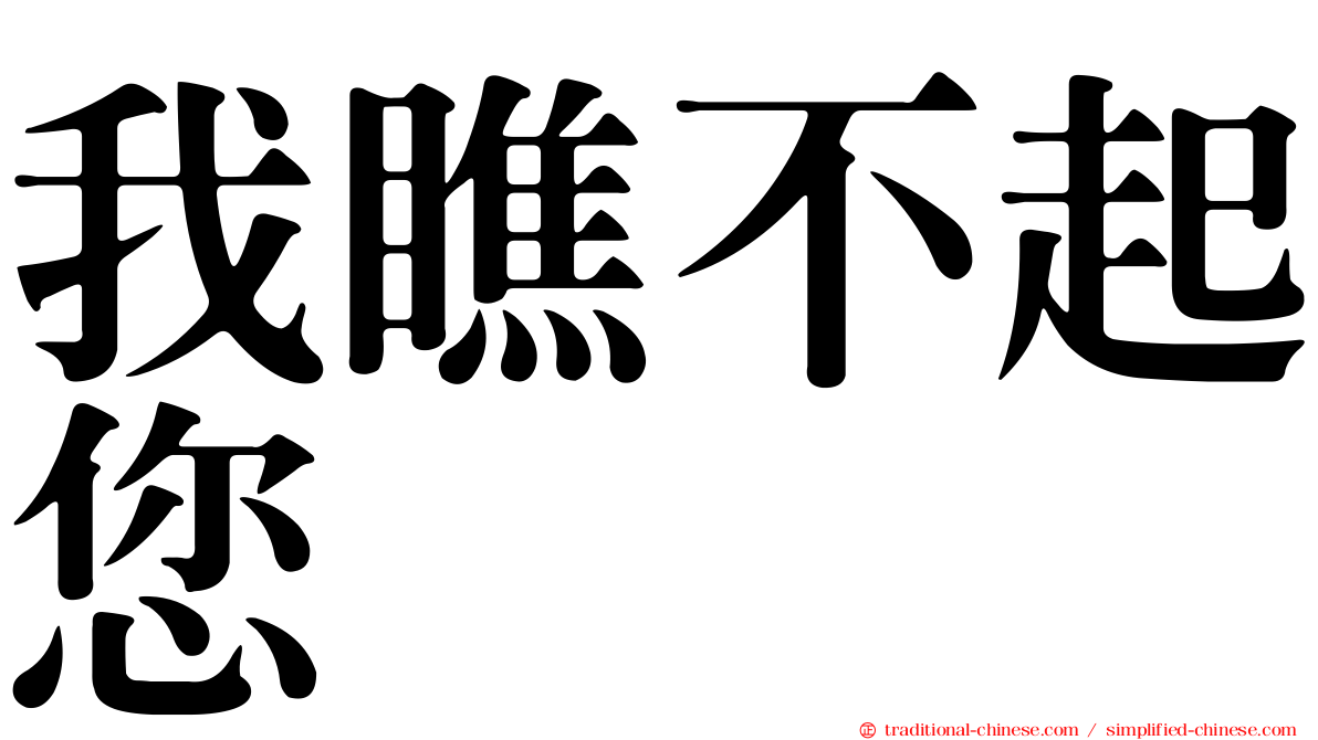 我瞧不起您