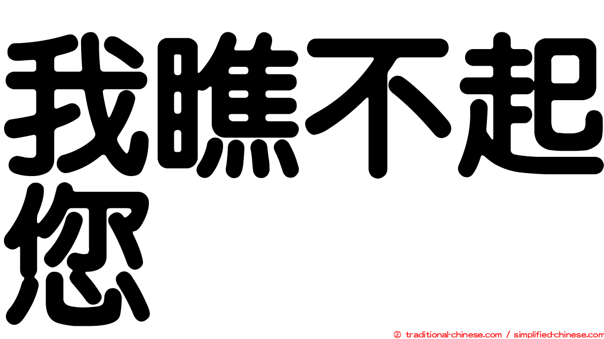 我瞧不起您