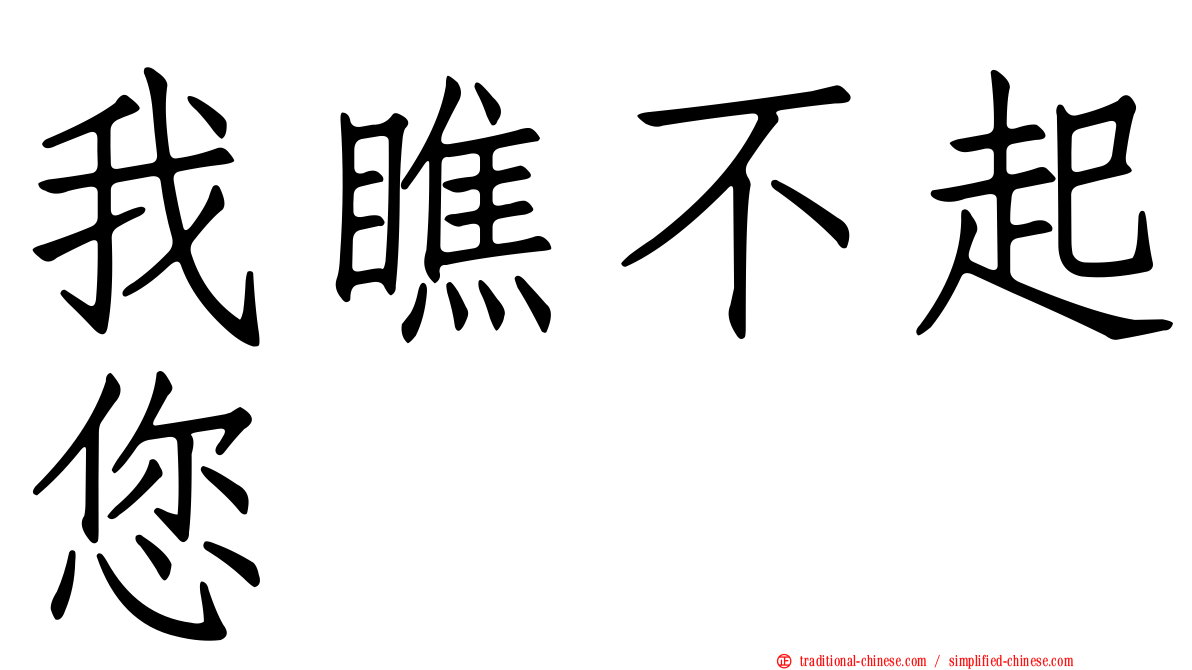 我瞧不起您