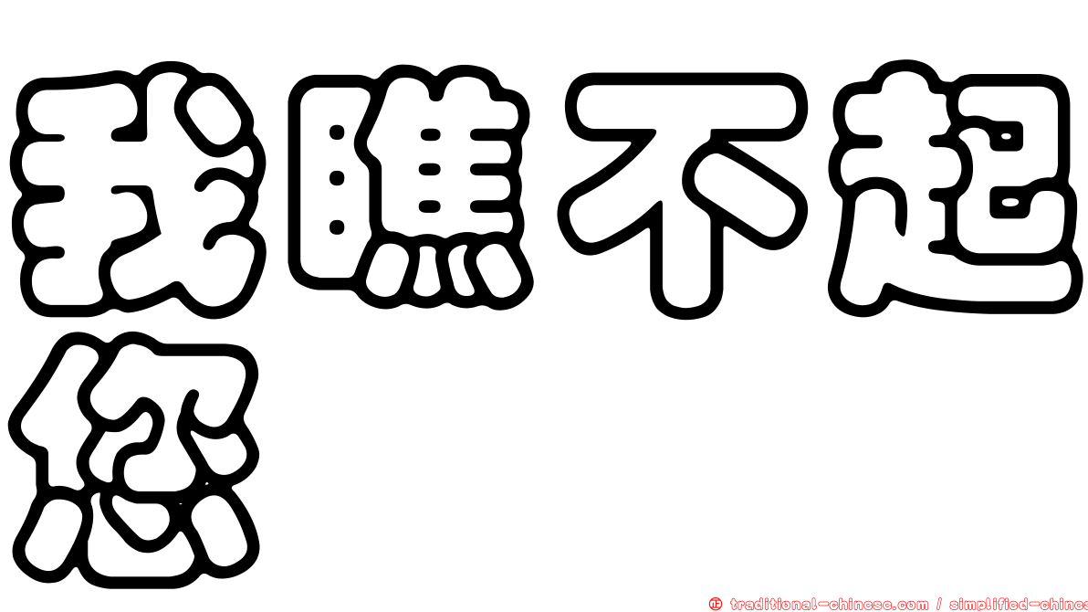 我瞧不起您