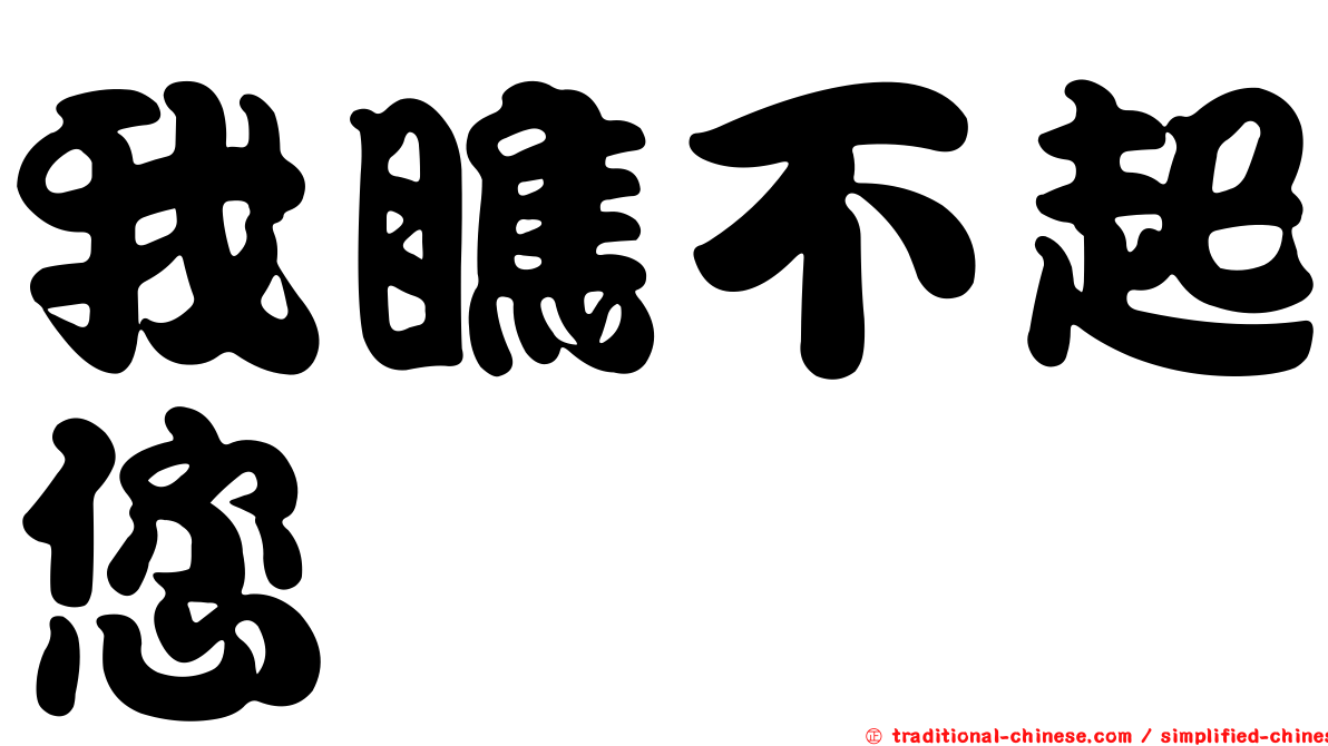 我瞧不起您