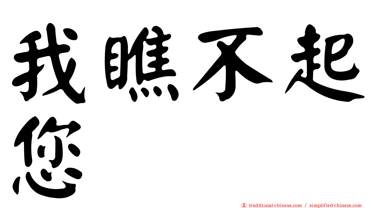 我瞧不起您