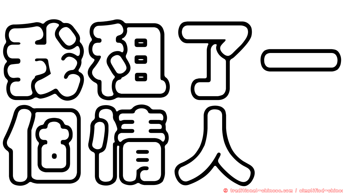 我租了一個情人