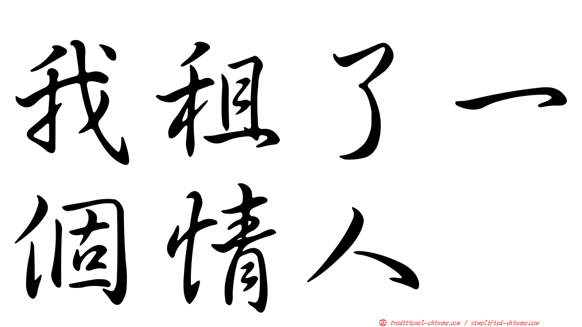 我租了一個情人