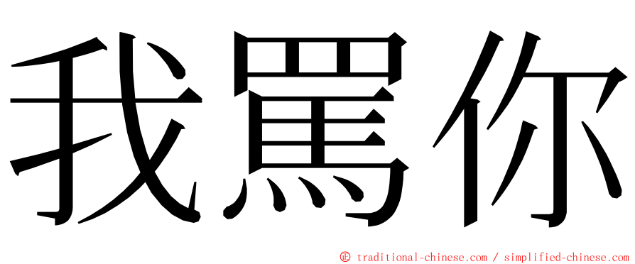我罵你 ming font
