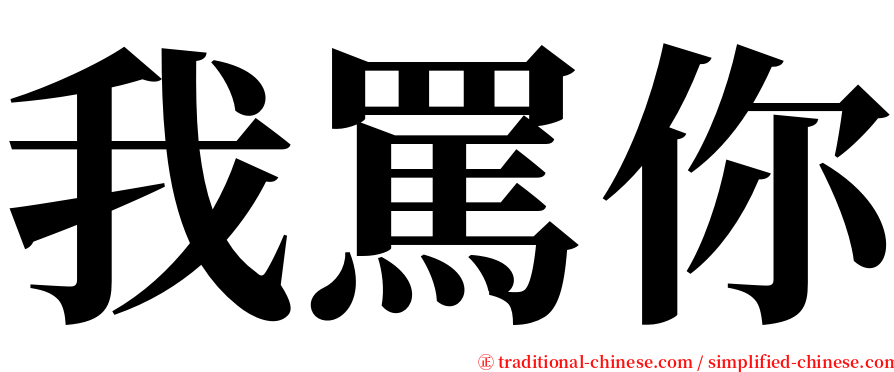 我罵你 serif font