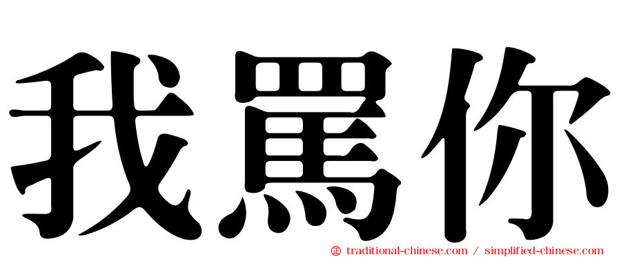 我罵你