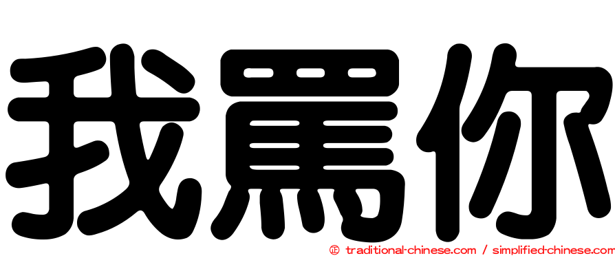 我罵你