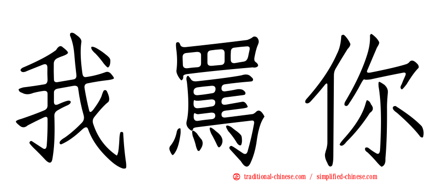 我罵你