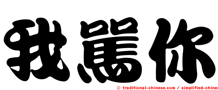 我罵你