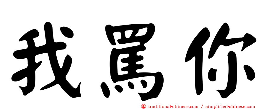 我罵你