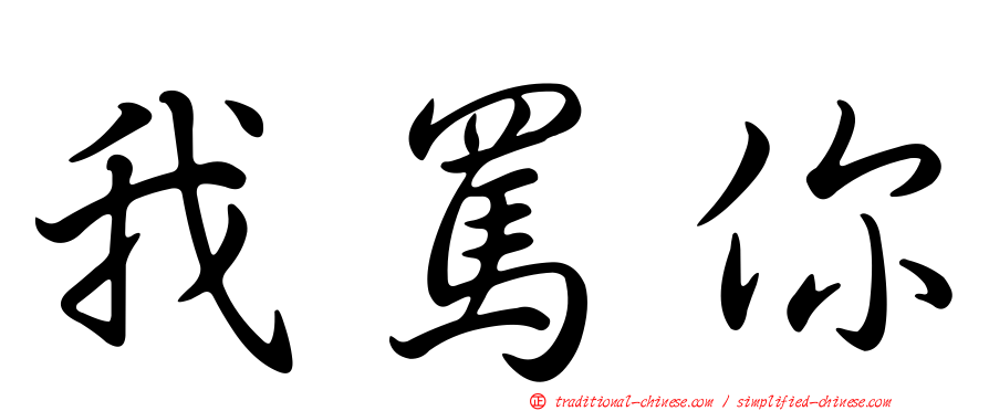 我罵你