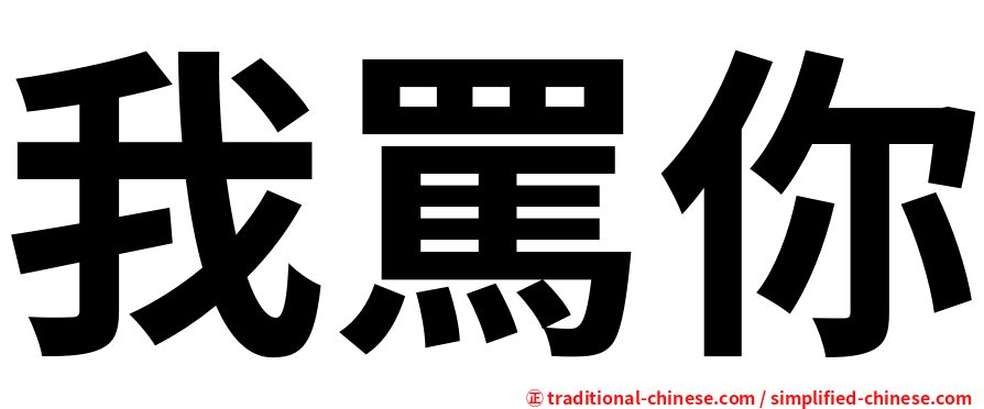 我罵你