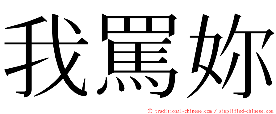 我罵妳 ming font