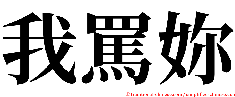 我罵妳 serif font