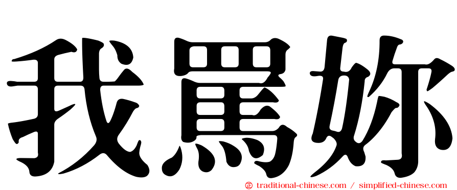 我罵妳
