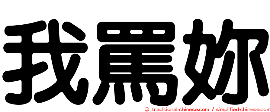 我罵妳