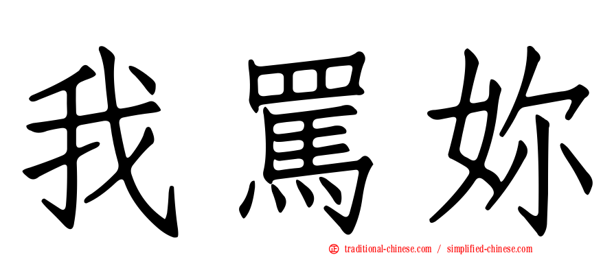 我罵妳